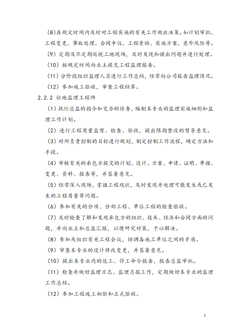 广东某工业区商业用楼加建监理规划.doc第6页