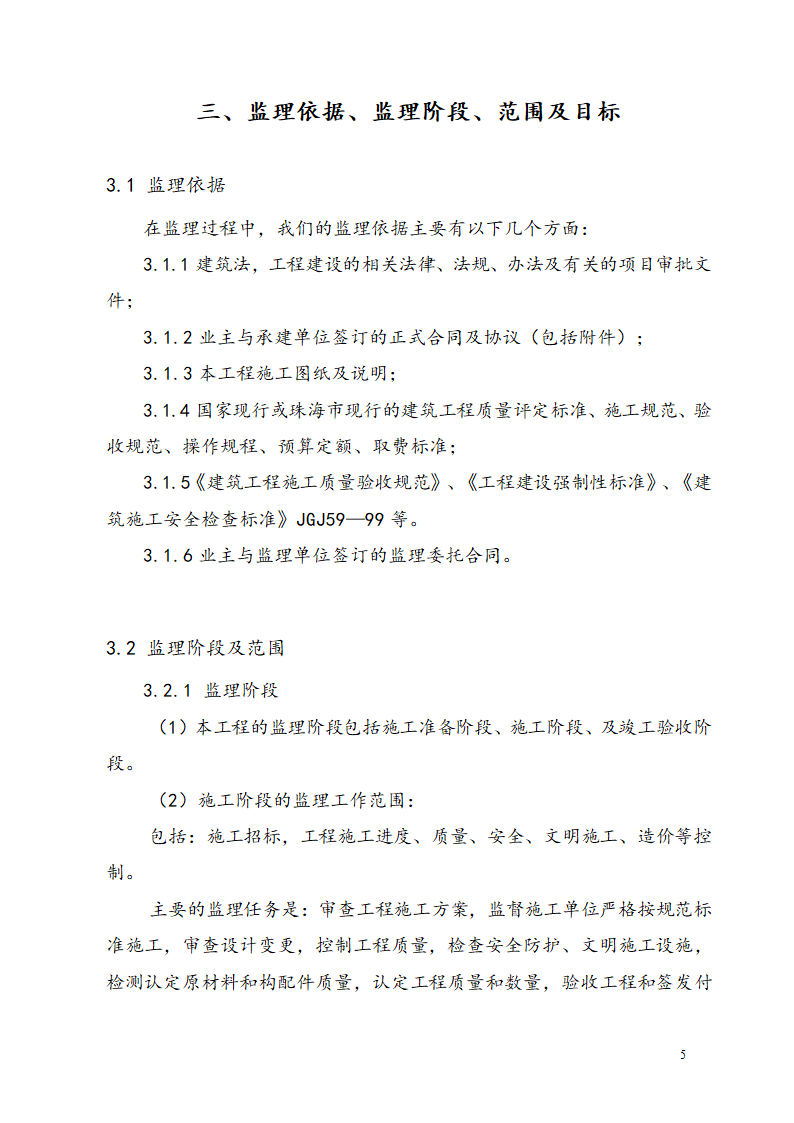 广东某工业区商业用楼加建监理规划.doc第8页