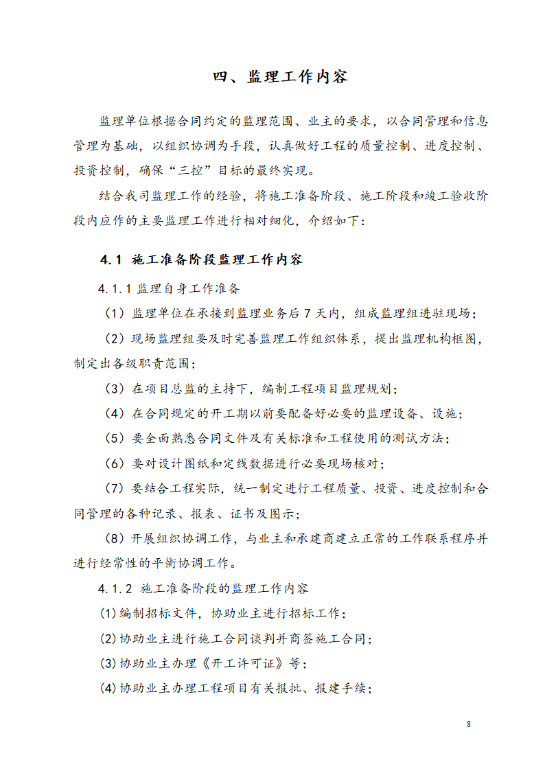 广东某工业区商业用楼加建监理规划.doc第11页