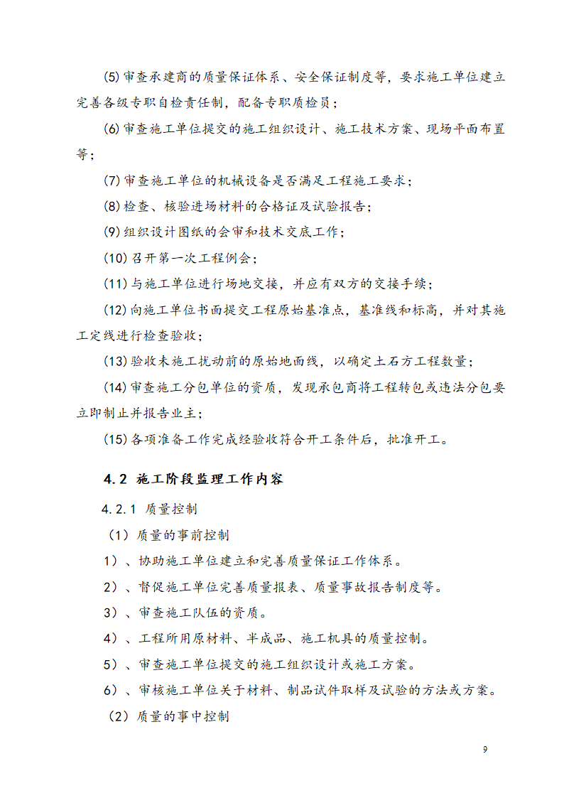 广东某工业区商业用楼加建监理规划.doc第12页