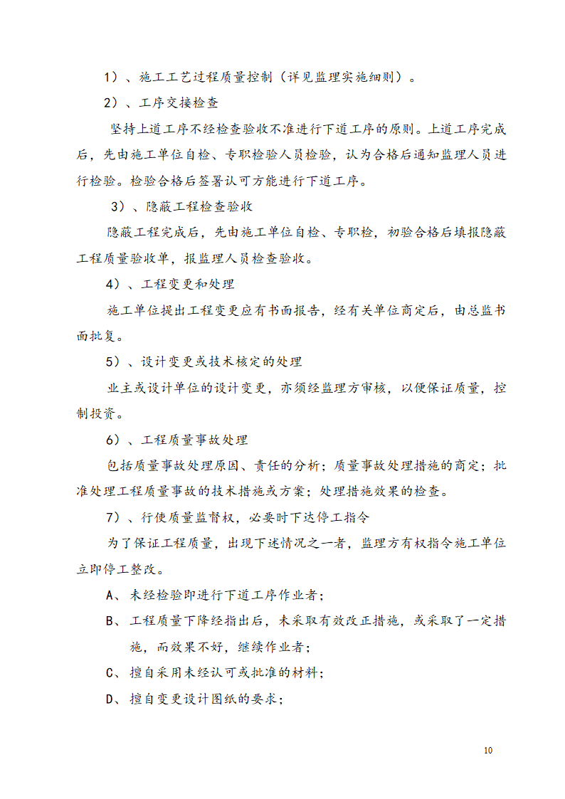 广东某工业区商业用楼加建监理规划.doc第13页