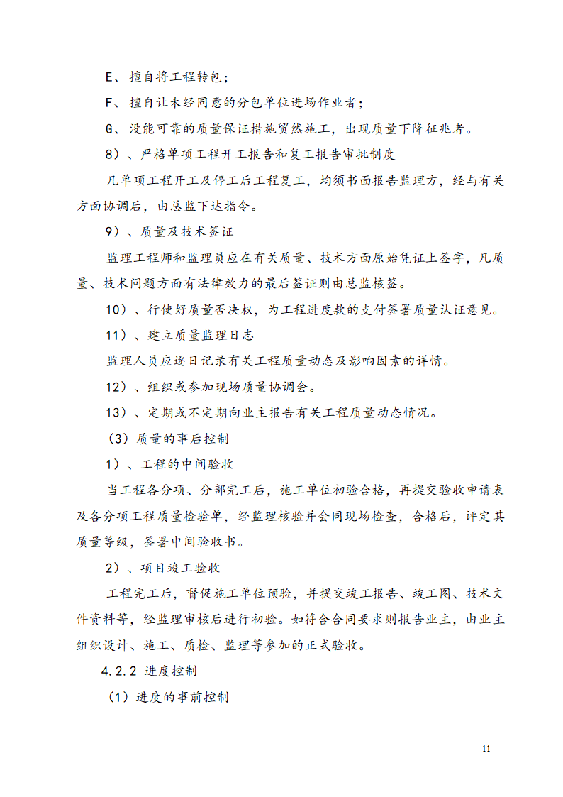 广东某工业区商业用楼加建监理规划.doc第14页