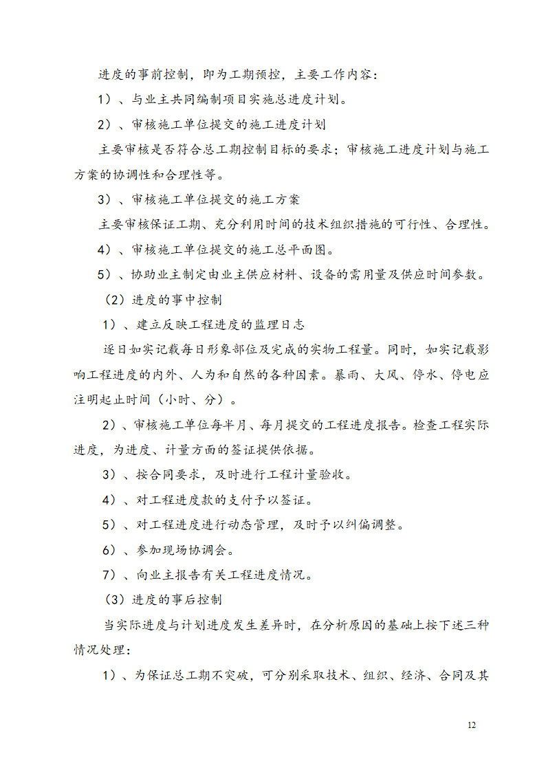 广东某工业区商业用楼加建监理规划.doc第15页