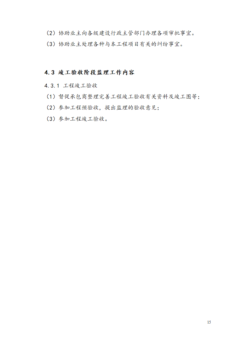 广东某工业区商业用楼加建监理规划.doc第18页