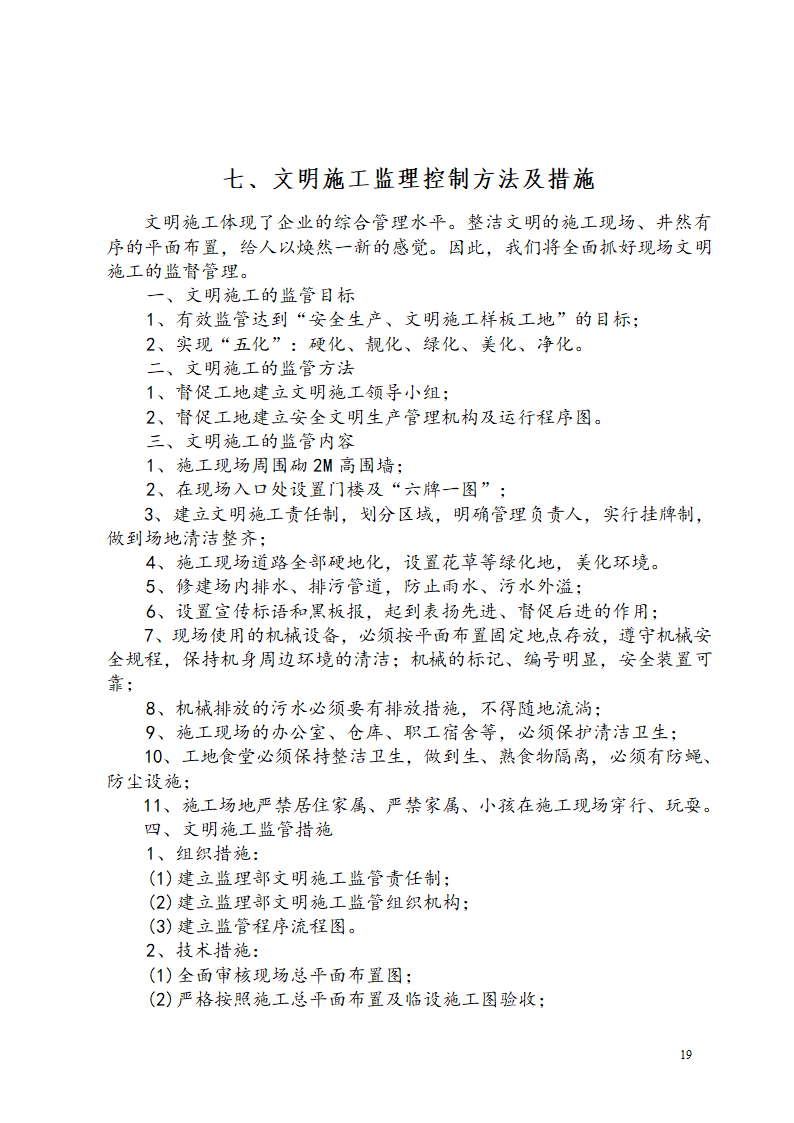 广东某工业区商业用楼加建监理规划.doc第22页