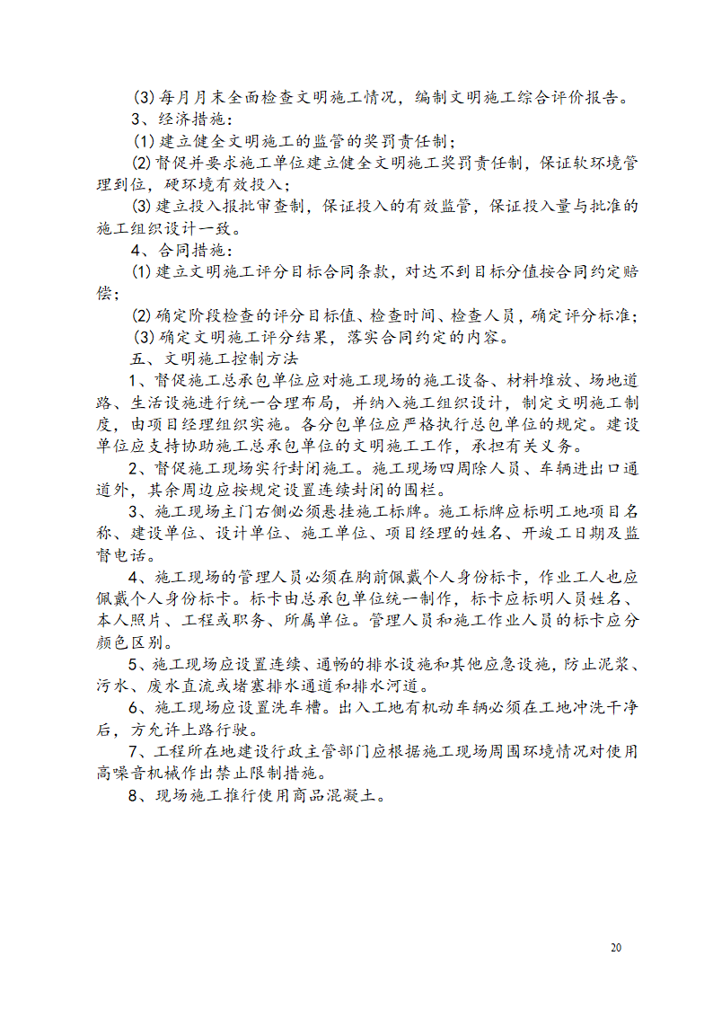 广东某工业区商业用楼加建监理规划.doc第23页