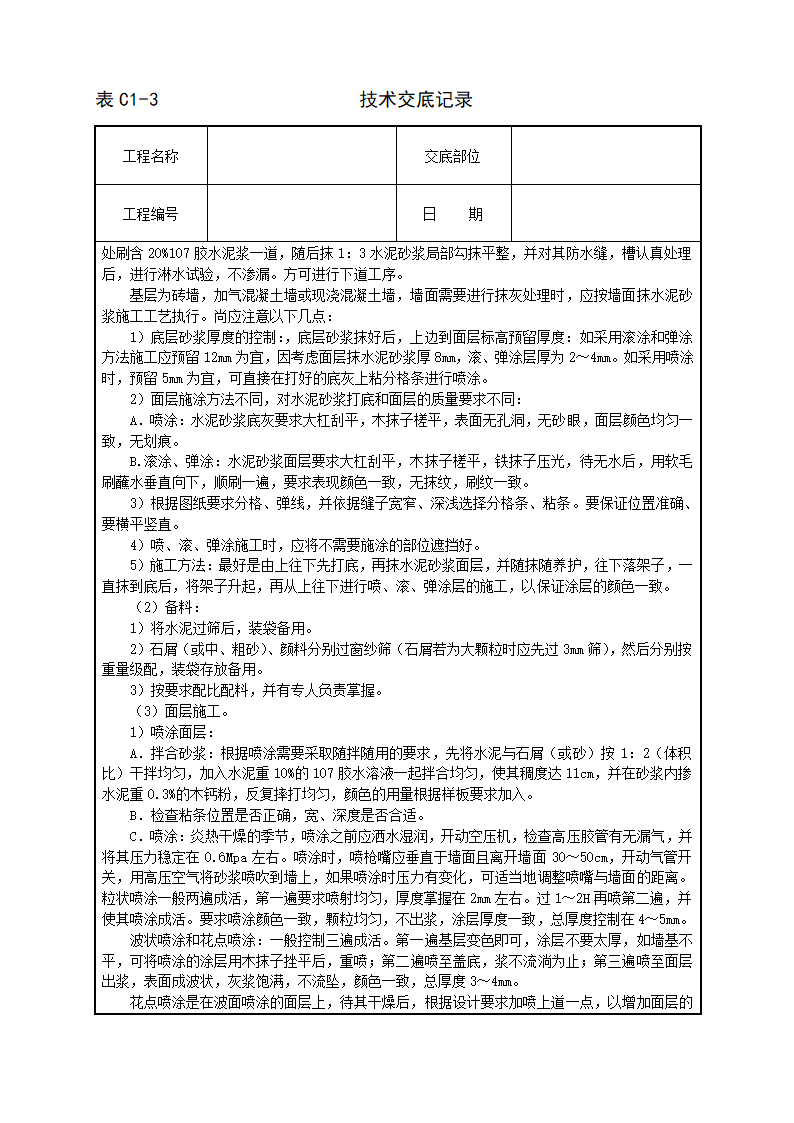 喷涂滚涂弹涂交底记录.doc第2页