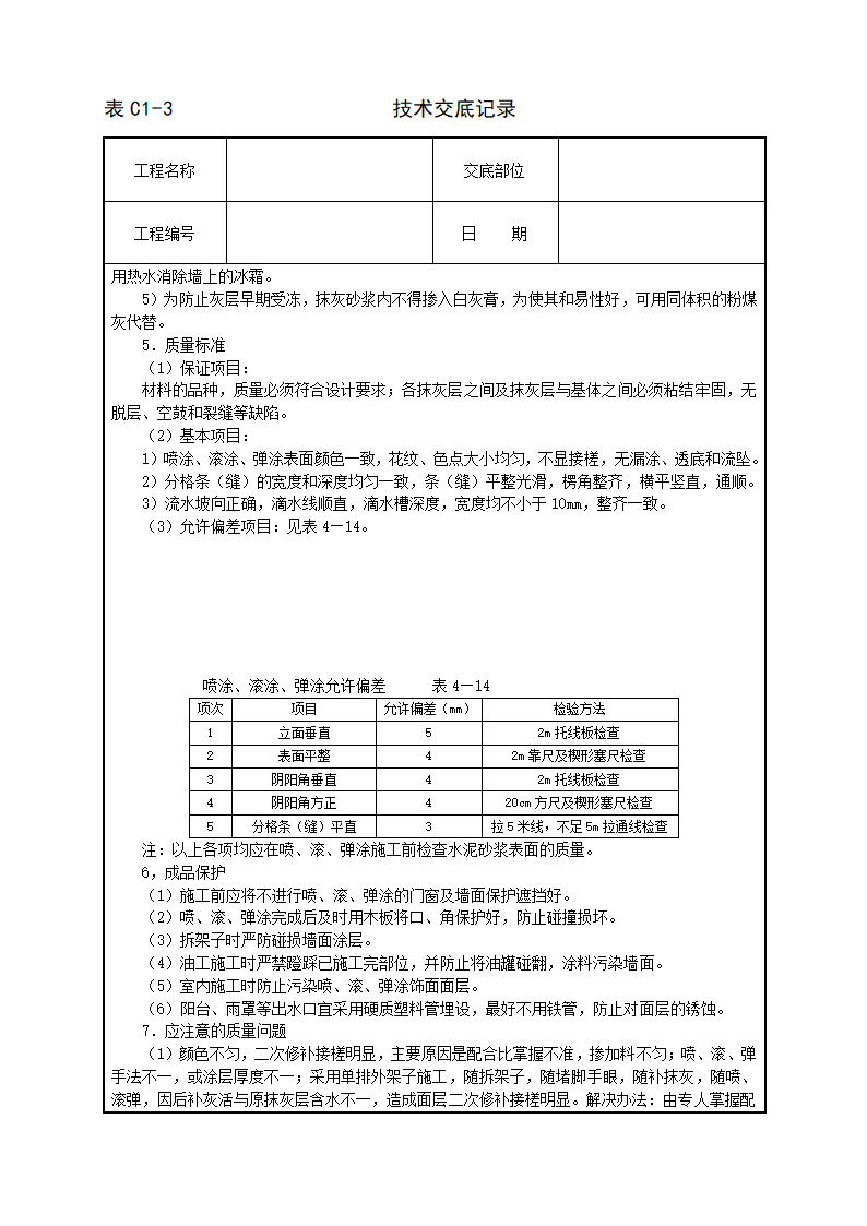 喷涂滚涂弹涂交底记录.doc第4页