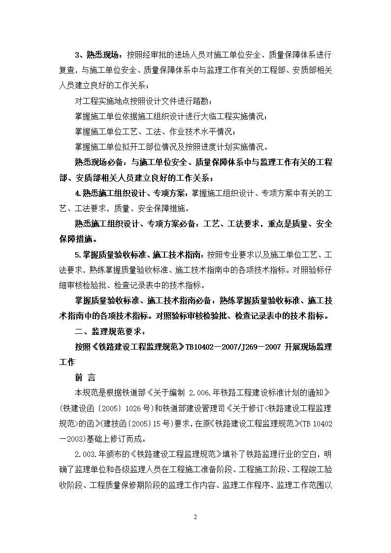 大连铁路枢纽改造工程现场监理准备阶段作业指导书.doc第2页