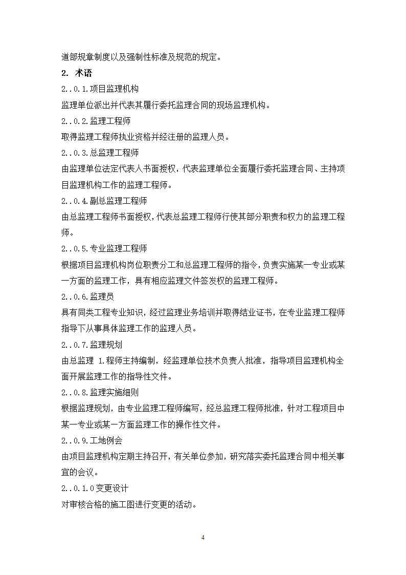 大连铁路枢纽改造工程现场监理准备阶段作业指导书.doc第4页