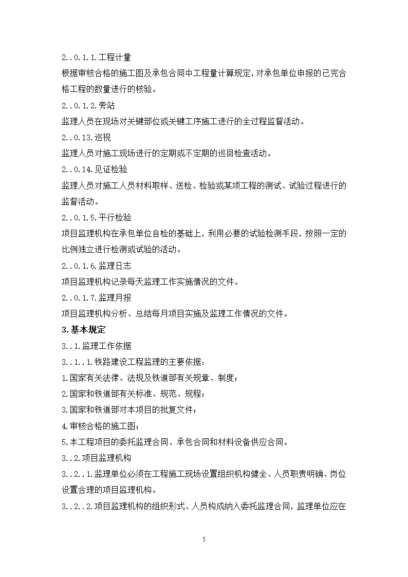 大连铁路枢纽改造工程现场监理准备阶段作业指导书.doc第5页