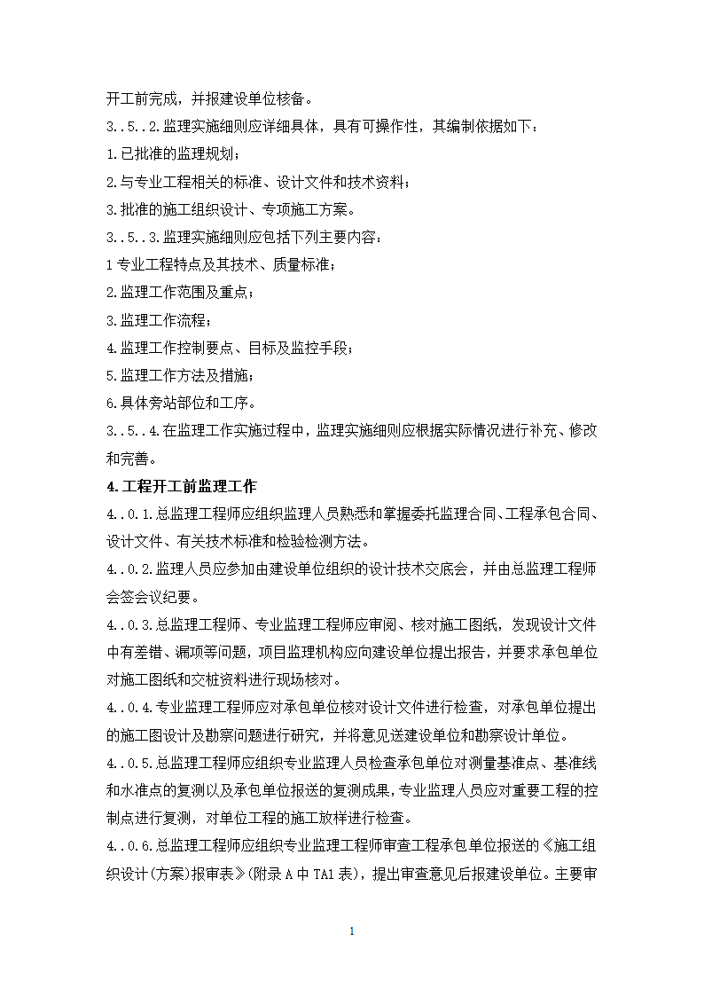 大连铁路枢纽改造工程现场监理准备阶段作业指导书.doc第10页