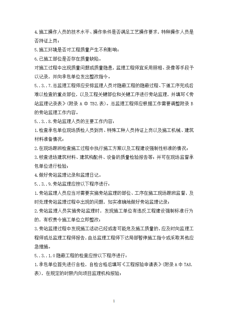 大连铁路枢纽改造工程现场监理准备阶段作业指导书.doc第14页