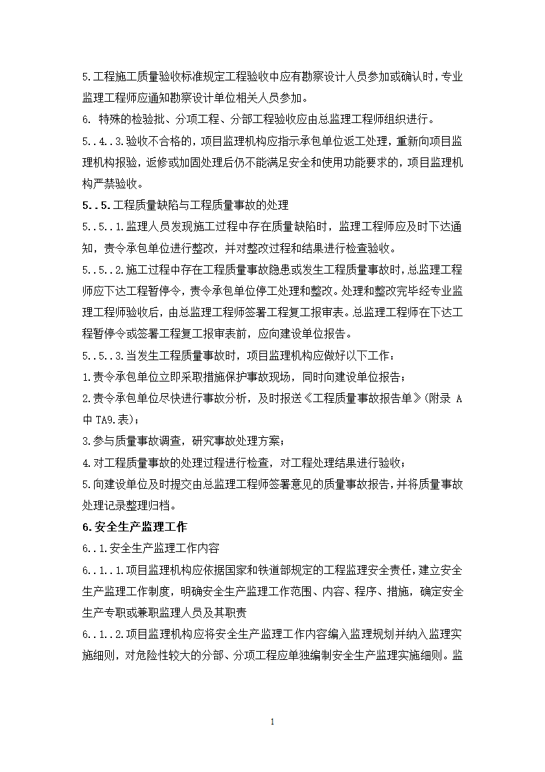 大连铁路枢纽改造工程现场监理准备阶段作业指导书.doc第16页