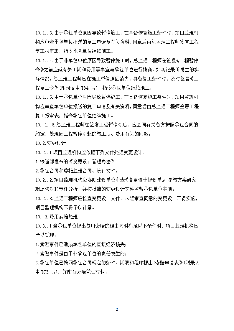 大连铁路枢纽改造工程现场监理准备阶段作业指导书.doc第22页