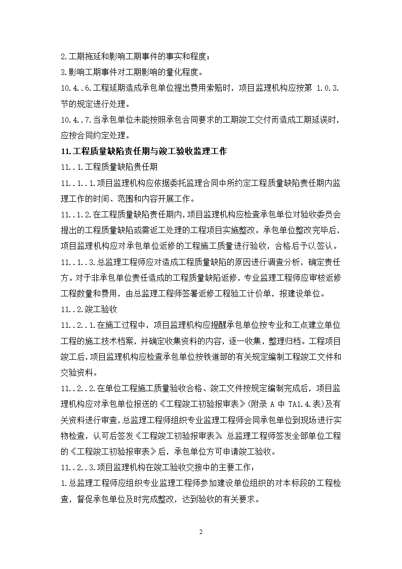 大连铁路枢纽改造工程现场监理准备阶段作业指导书.doc第24页