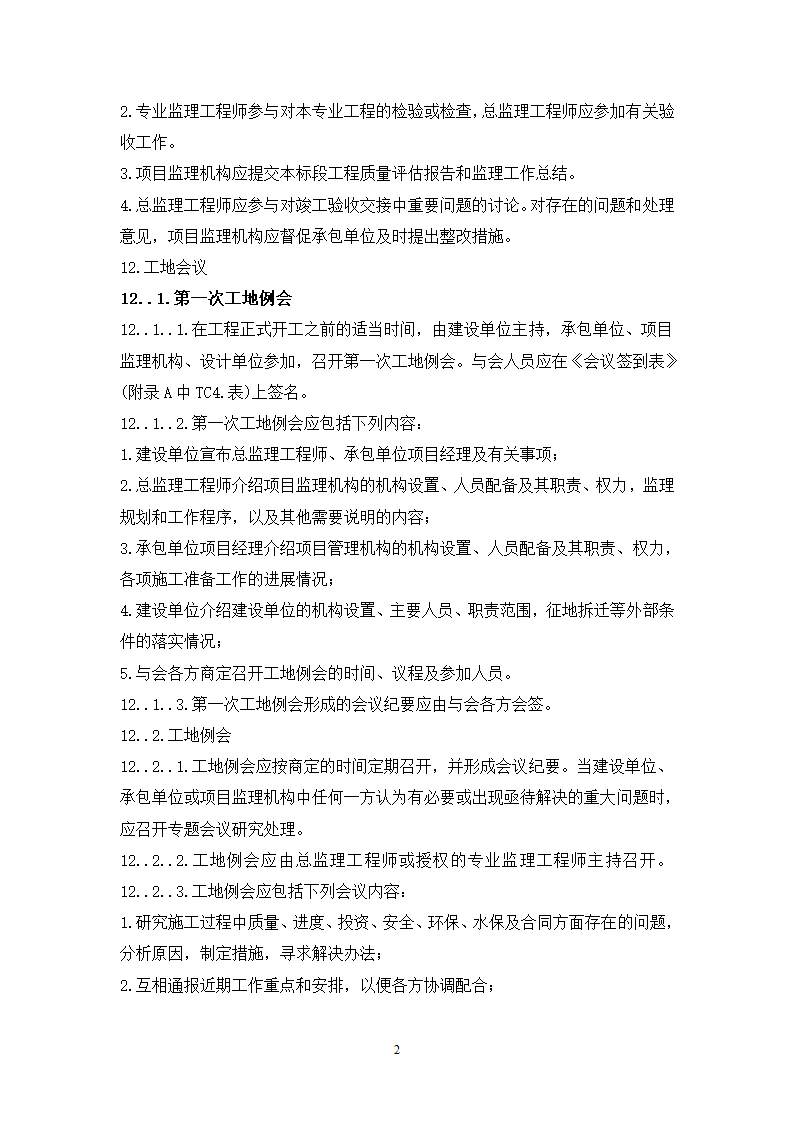 大连铁路枢纽改造工程现场监理准备阶段作业指导书.doc第25页