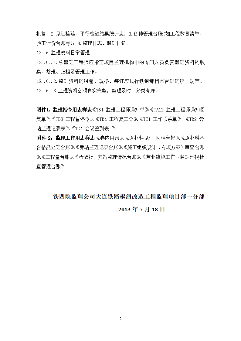 大连铁路枢纽改造工程现场监理准备阶段作业指导书.doc第28页