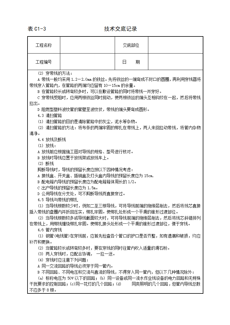 管内穿绝缘导线安装工程技术交底施工方案.doc第2页