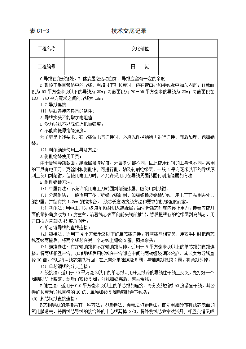 管内穿绝缘导线安装工程技术交底施工方案.doc第3页