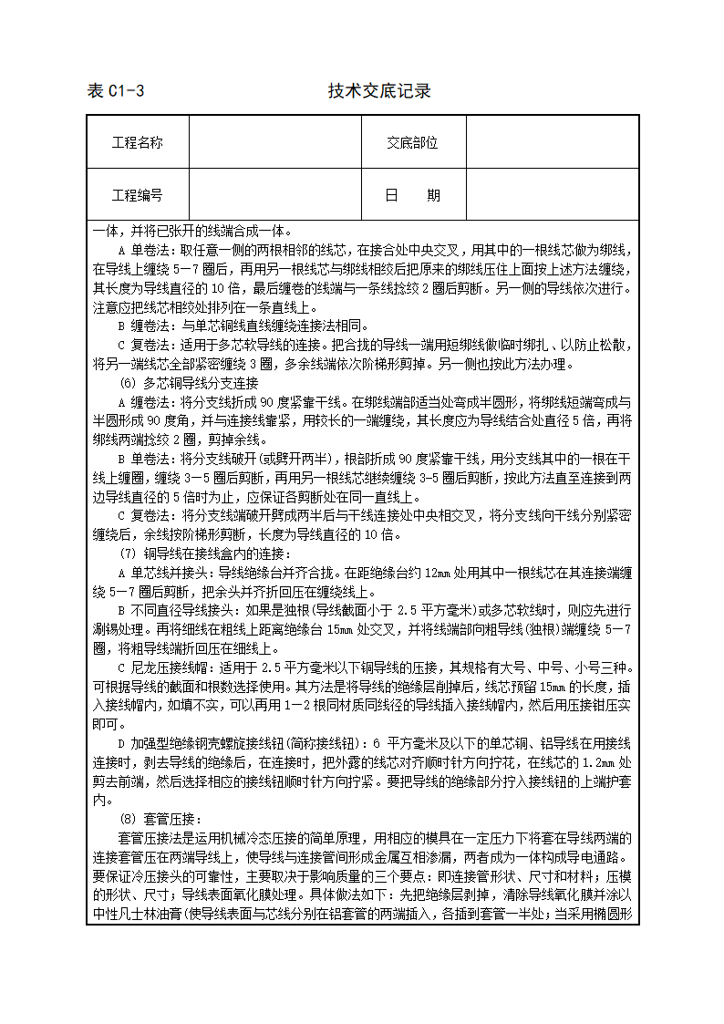 管内穿绝缘导线安装工程技术交底施工方案.doc第4页