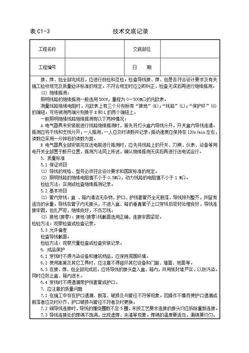 管内穿绝缘导线安装工程技术交底施工方案.doc第6页