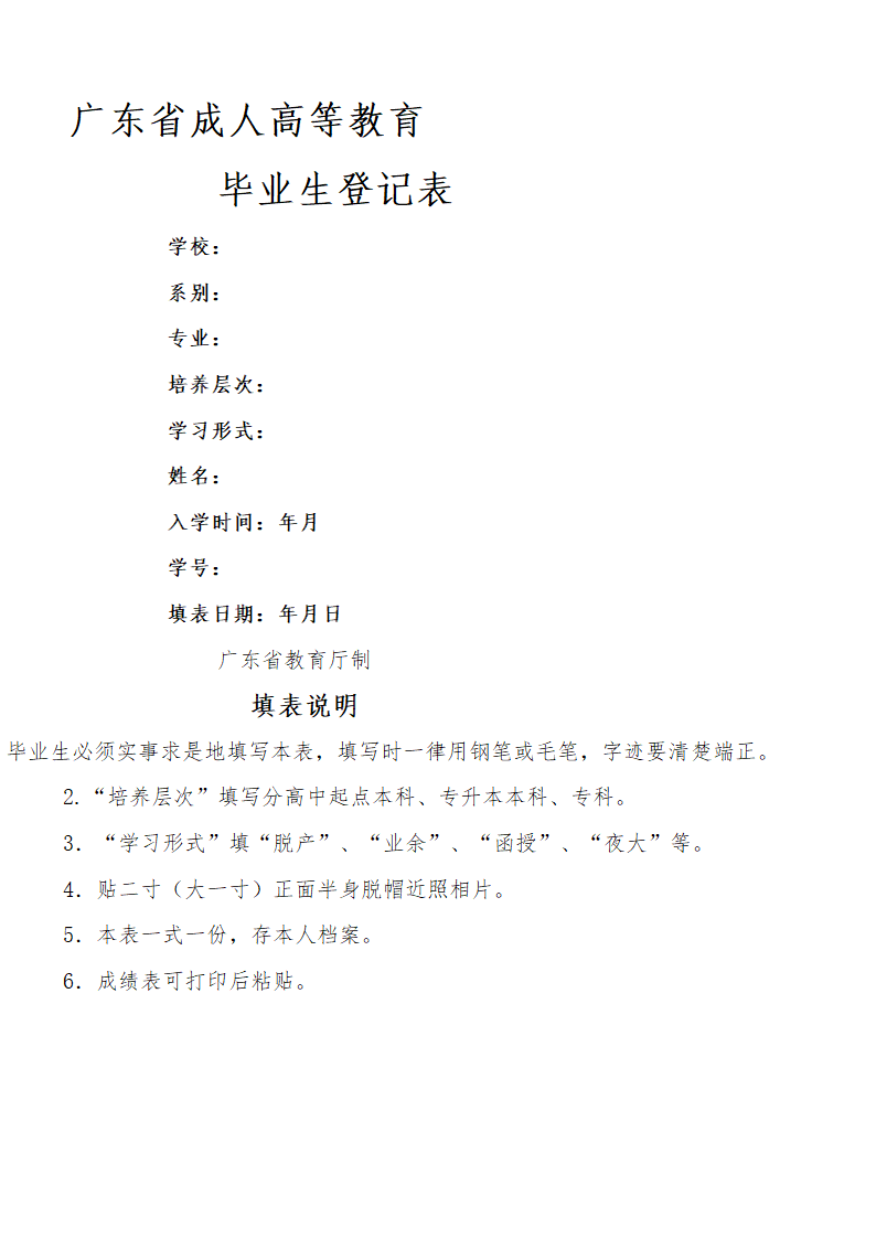 广东省成人高等教育毕业生登记表第1页