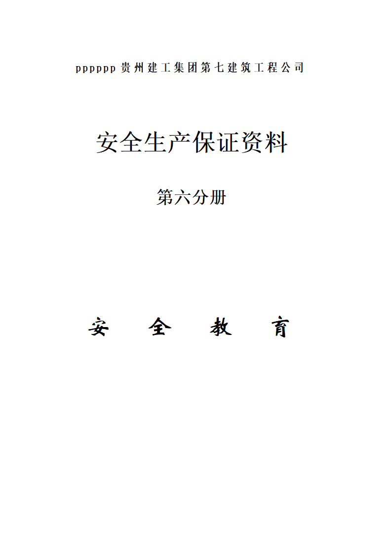 安全教育资料.doc第1页