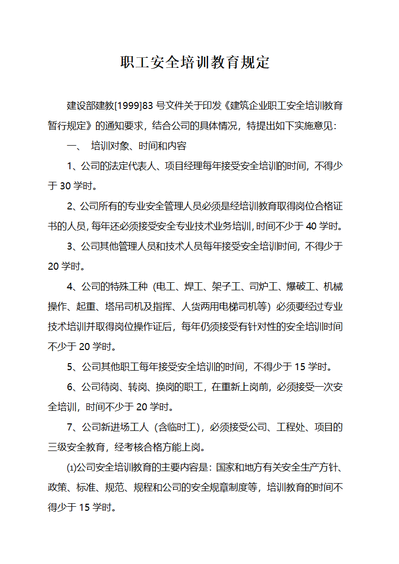 安全教育资料.doc第3页