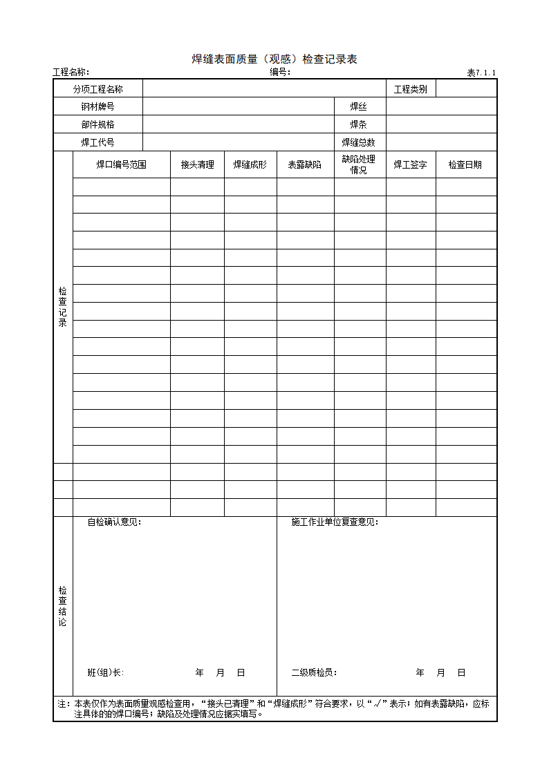 焊缝表面质量观感检查记录表材料.doc第1页