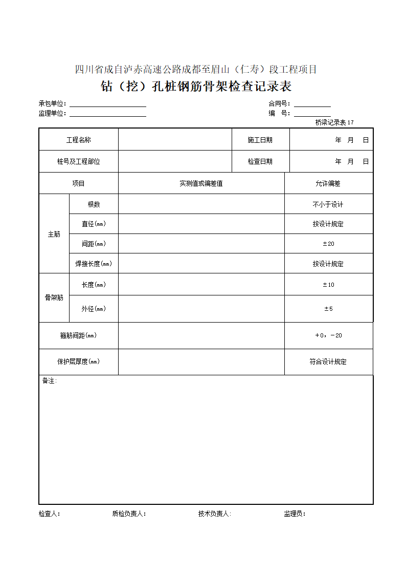 钻挖孔桩钢筋骨架检查记录表.doc第1页