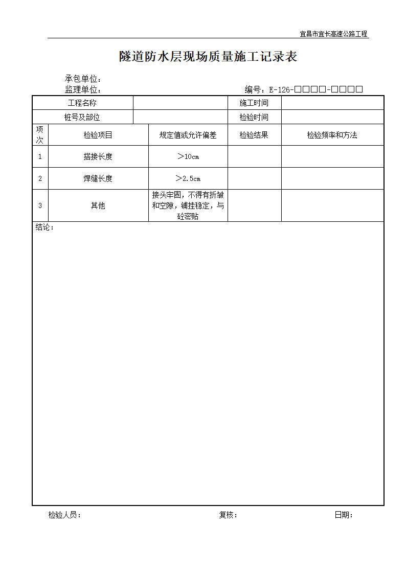 隧道防水层现场质量施工记录表.doc第1页