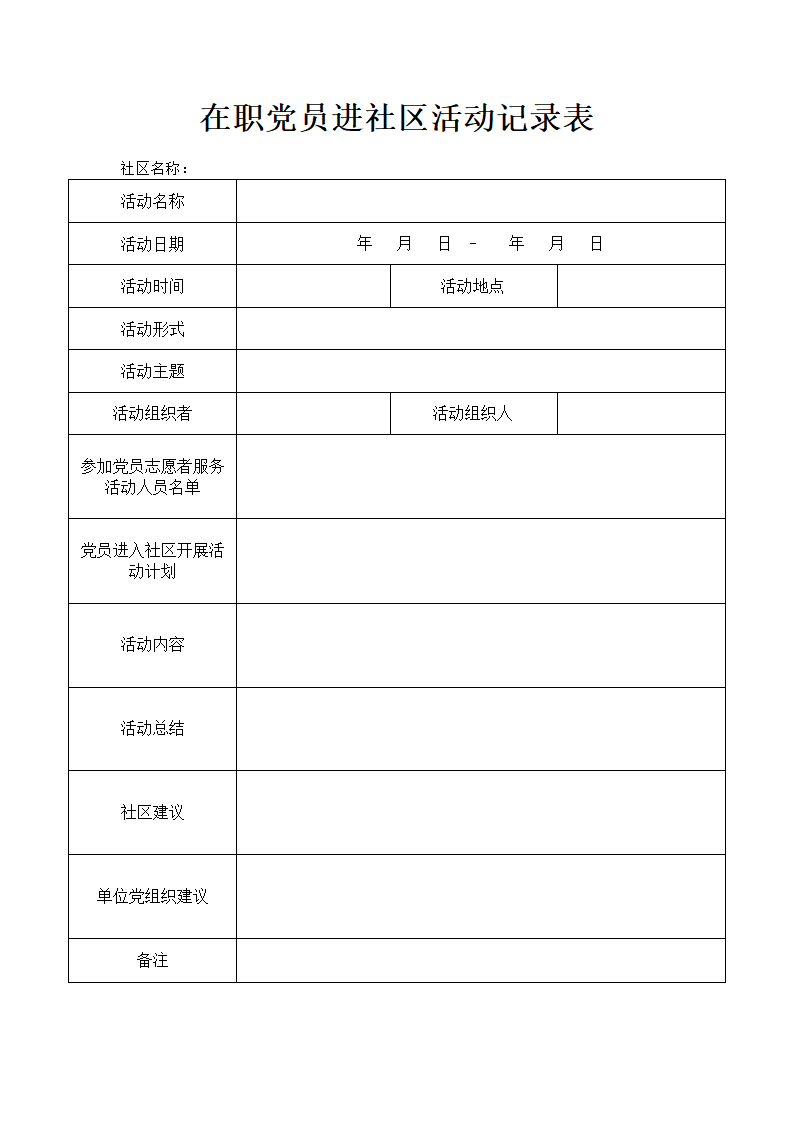 在职党员进社区活动记录表.docx第1页