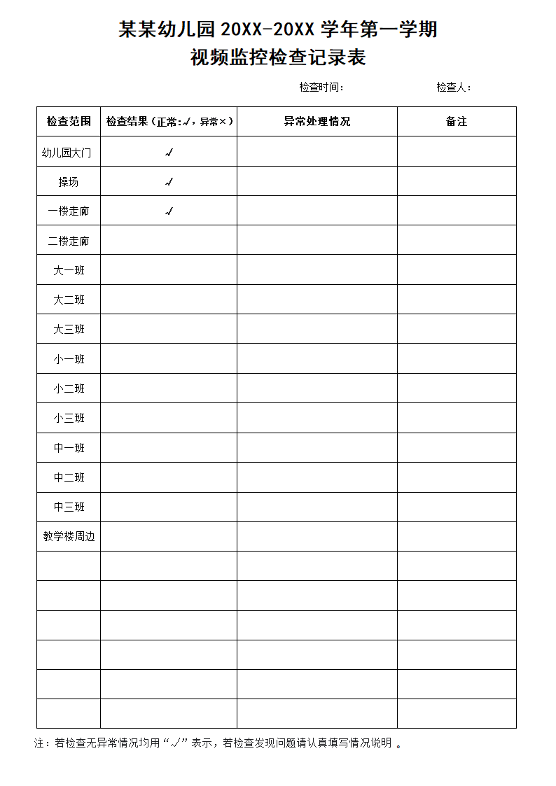 幼儿园视频监控检查记录表.docx第1页