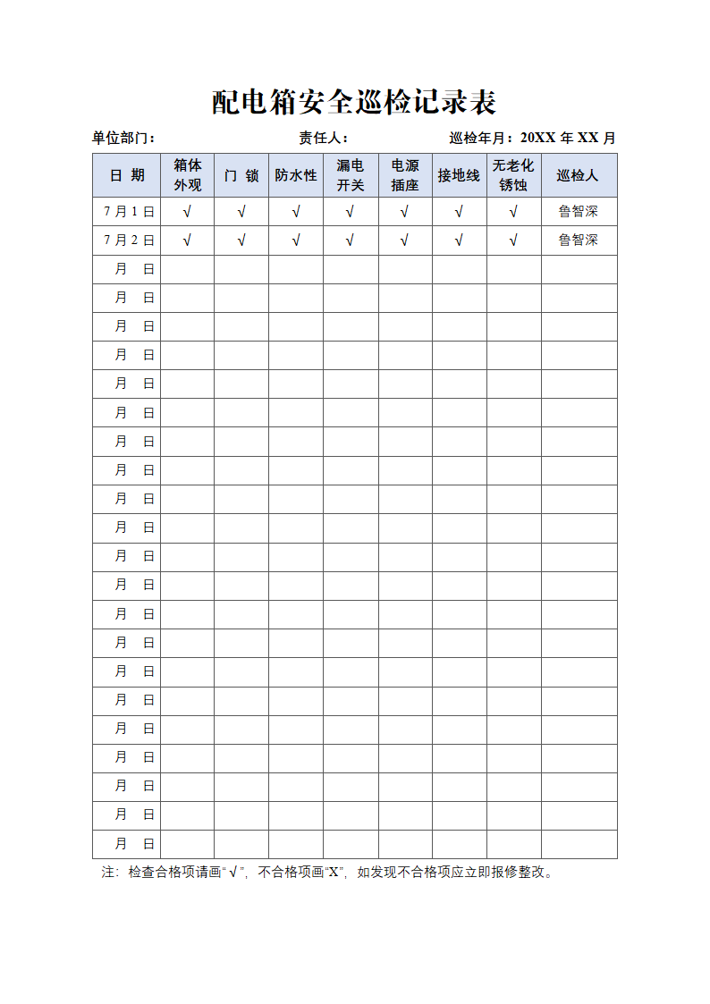 配电箱安全巡检记录表.docx第1页