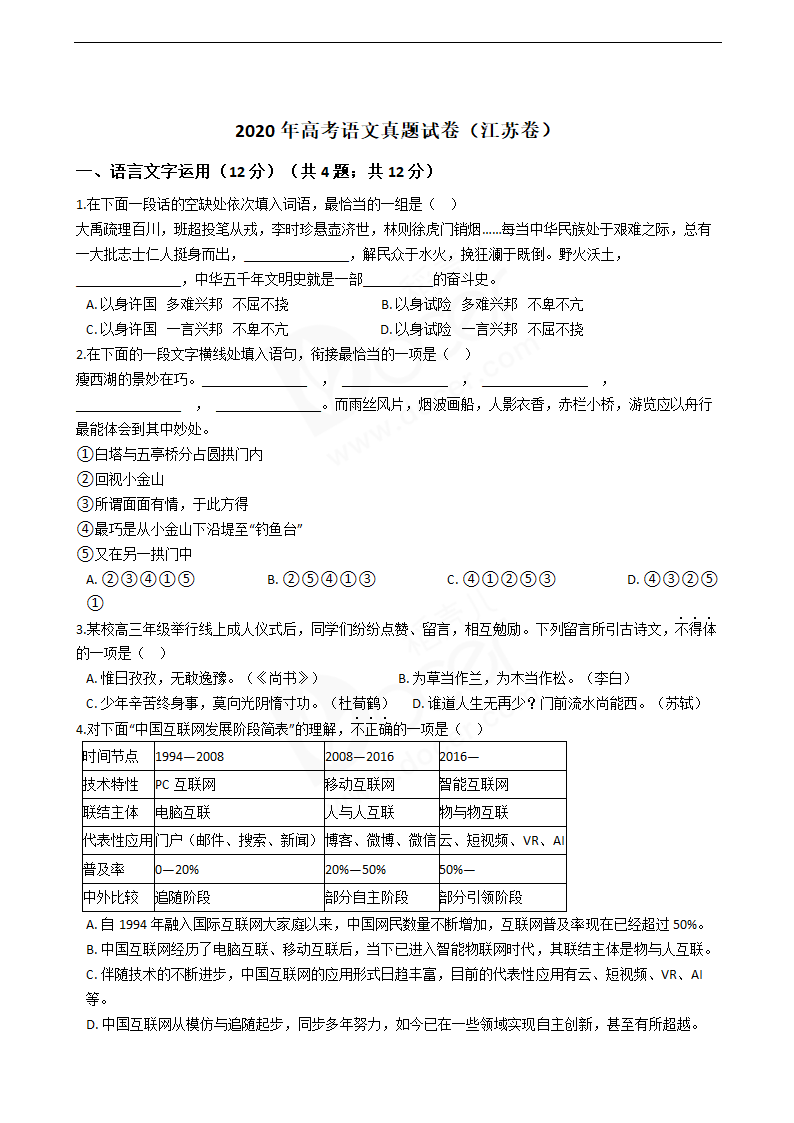 2020年高考语文真题试卷（江苏卷）.docx第1页