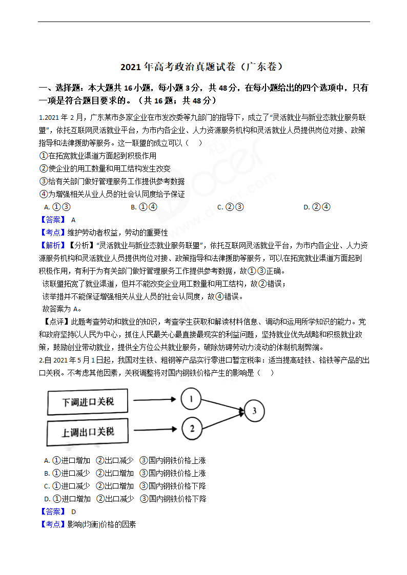 2021年高考政治真题试卷（广东卷）.docx第1页