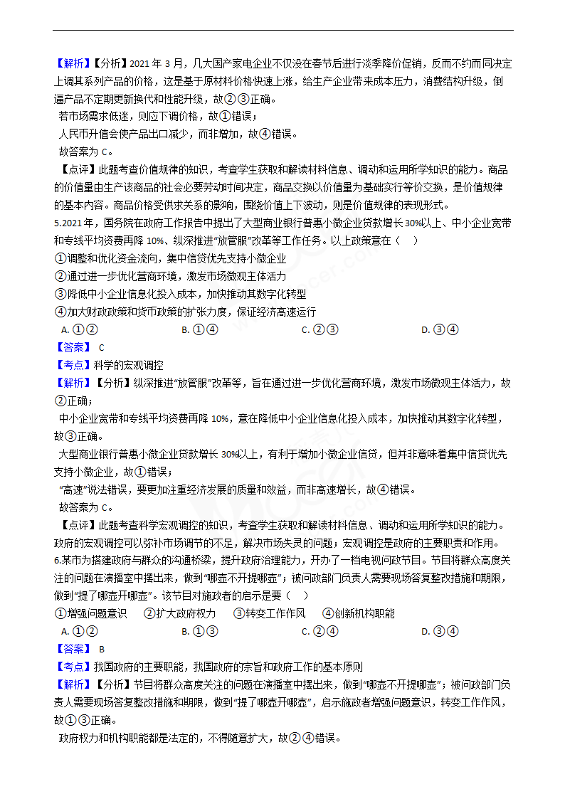 2021年高考政治真题试卷（广东卷）.docx第3页