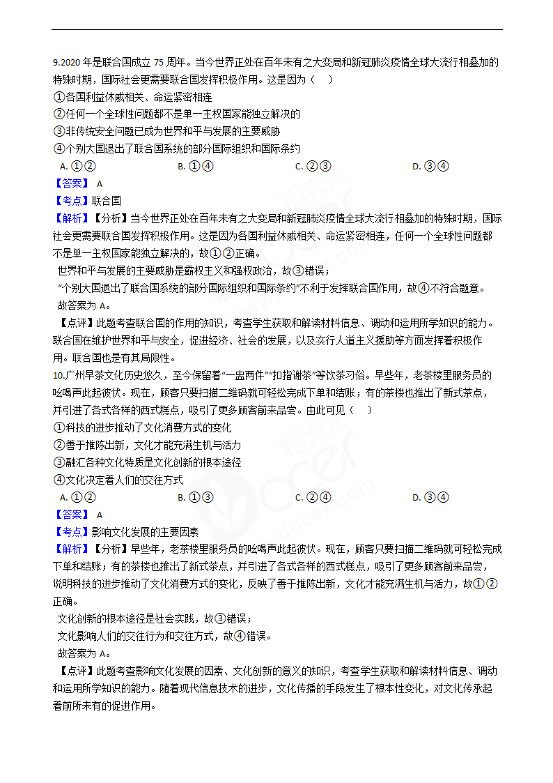 2021年高考政治真题试卷（广东卷）.docx第5页