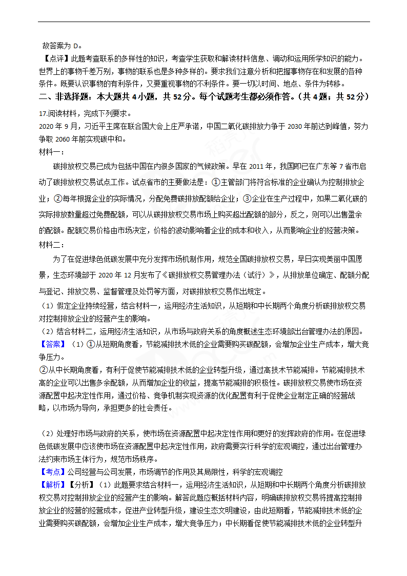 2021年高考政治真题试卷（广东卷）.docx第9页