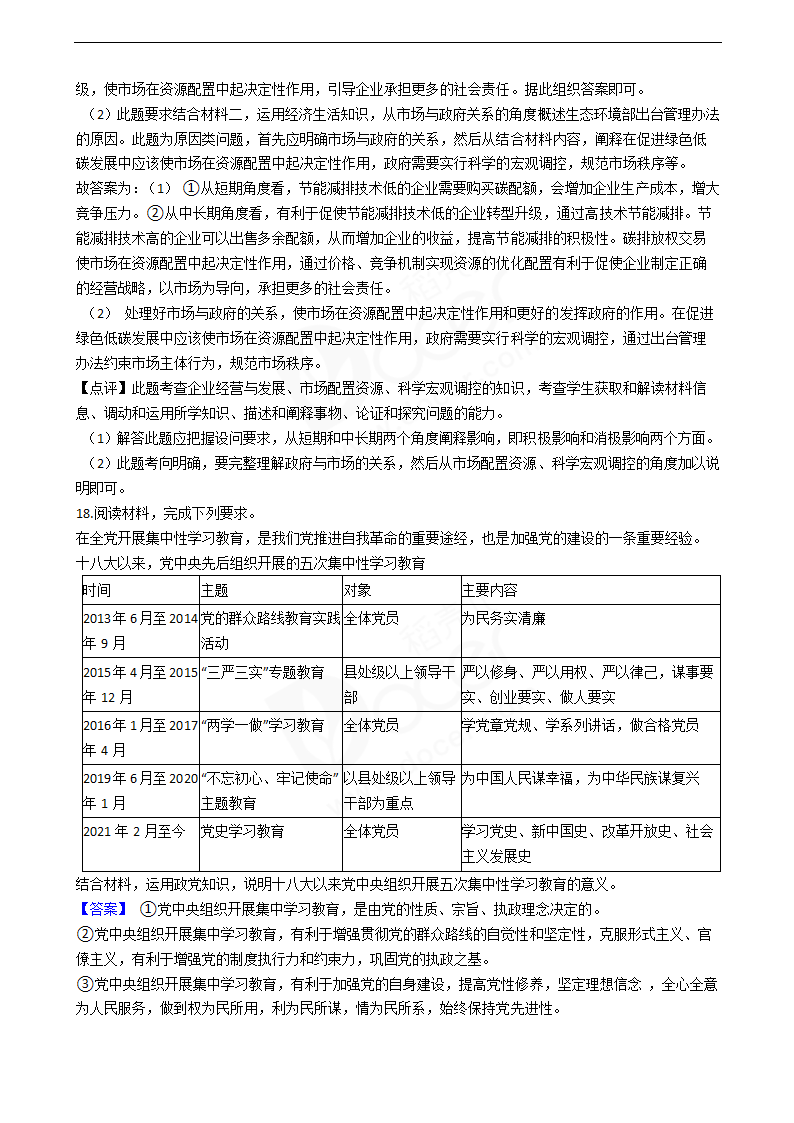 2021年高考政治真题试卷（广东卷）.docx第10页