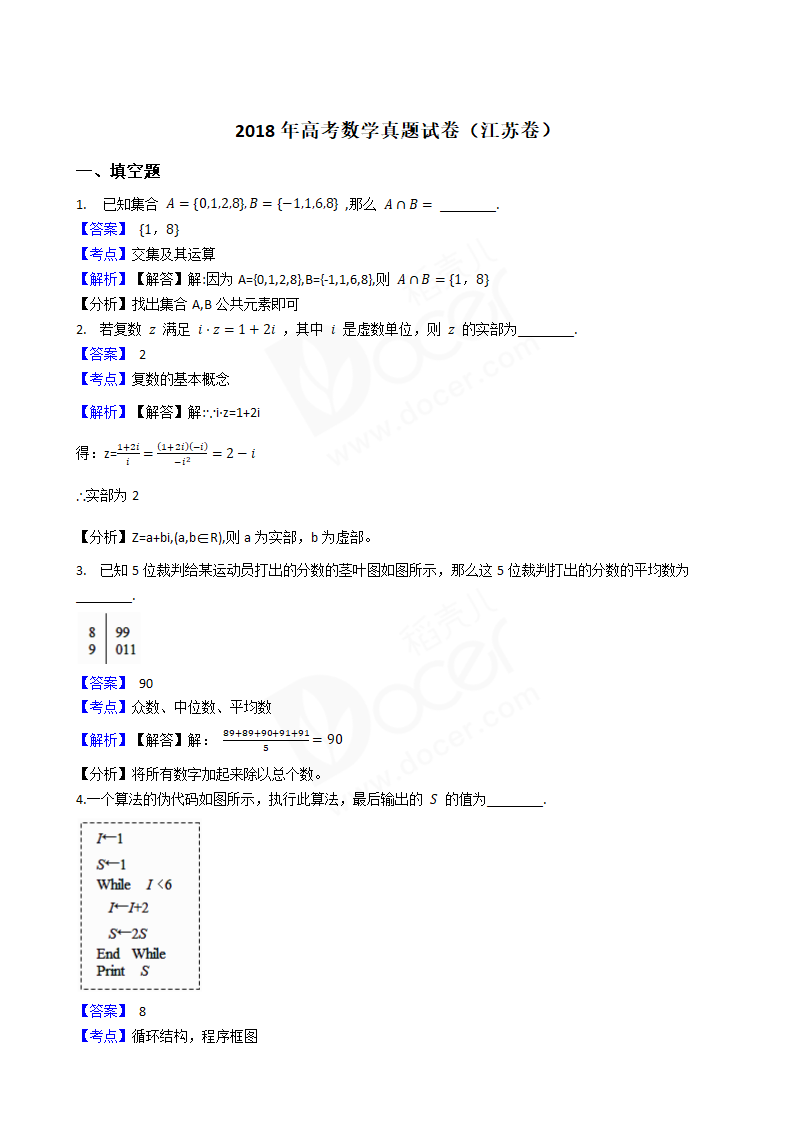 2018年高考数学真题试卷（江苏卷）.docx第1页