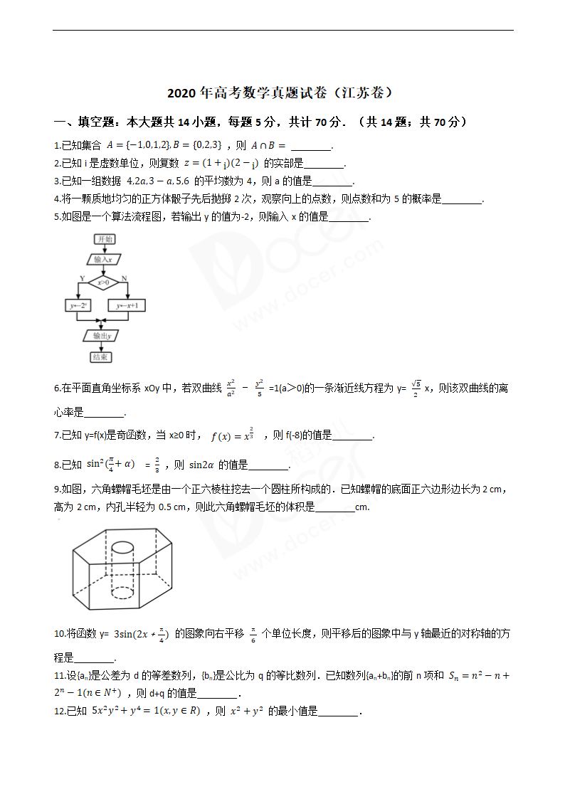 2020年高考数学真题试卷（江苏卷）.docx第1页