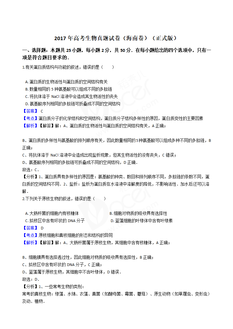 2017年高考生物真题试卷（海南卷）.docx第1页