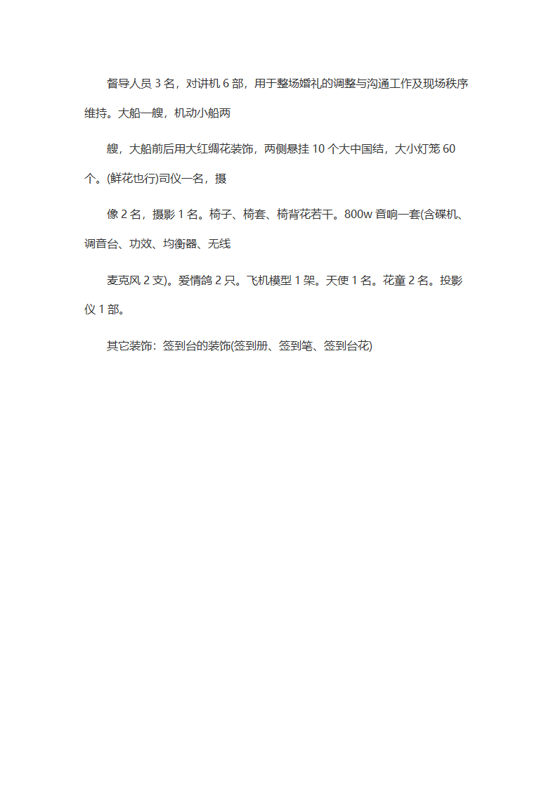 浪漫婚礼策划方案模板.doc第4页