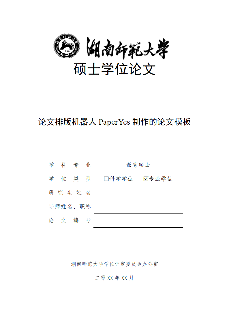 湖南师范大学-硕博通用-学位论文-理工类-格式模板范文.docx