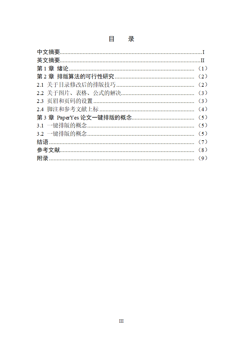 湖南师范大学-硕博通用-学位论文-理工类-格式模板范文.docx第5页