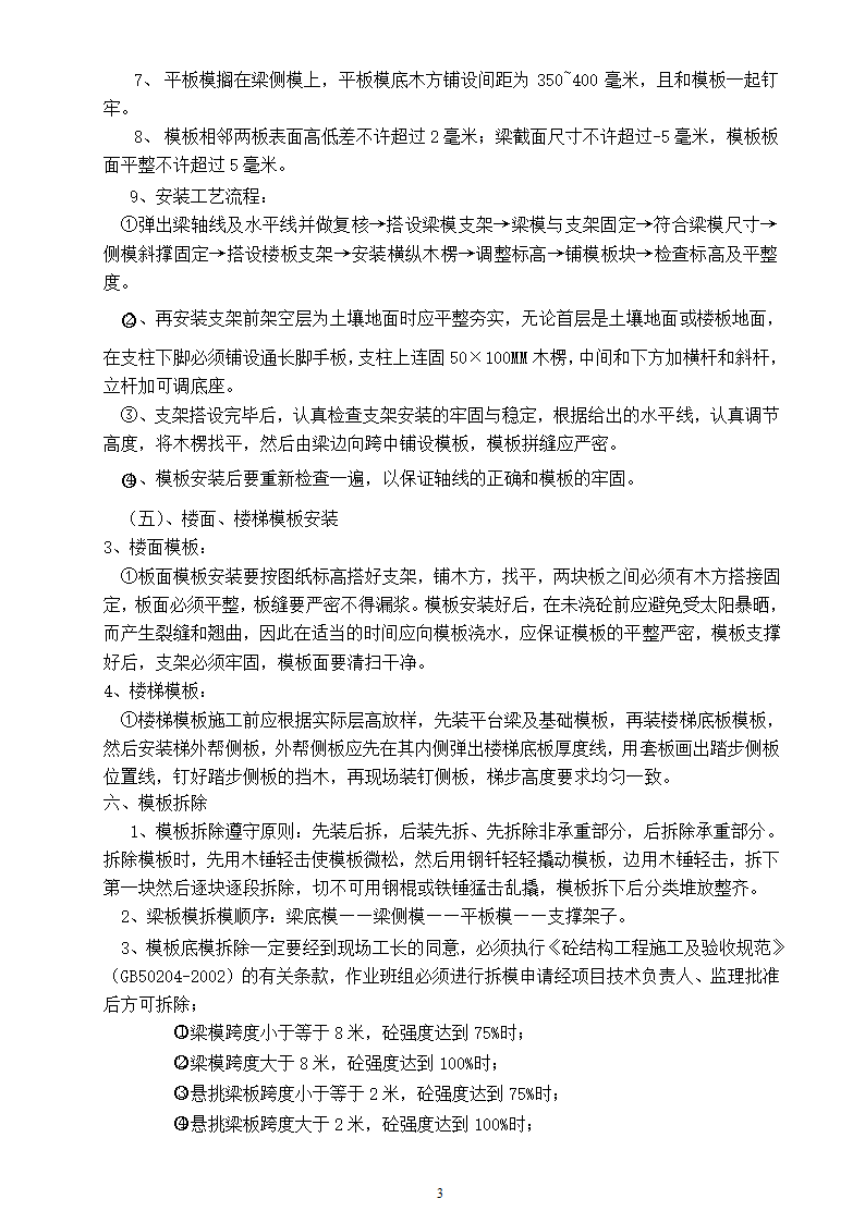 南宁城北区屯渌村二组综合楼工程模板施工方案.doc第3页