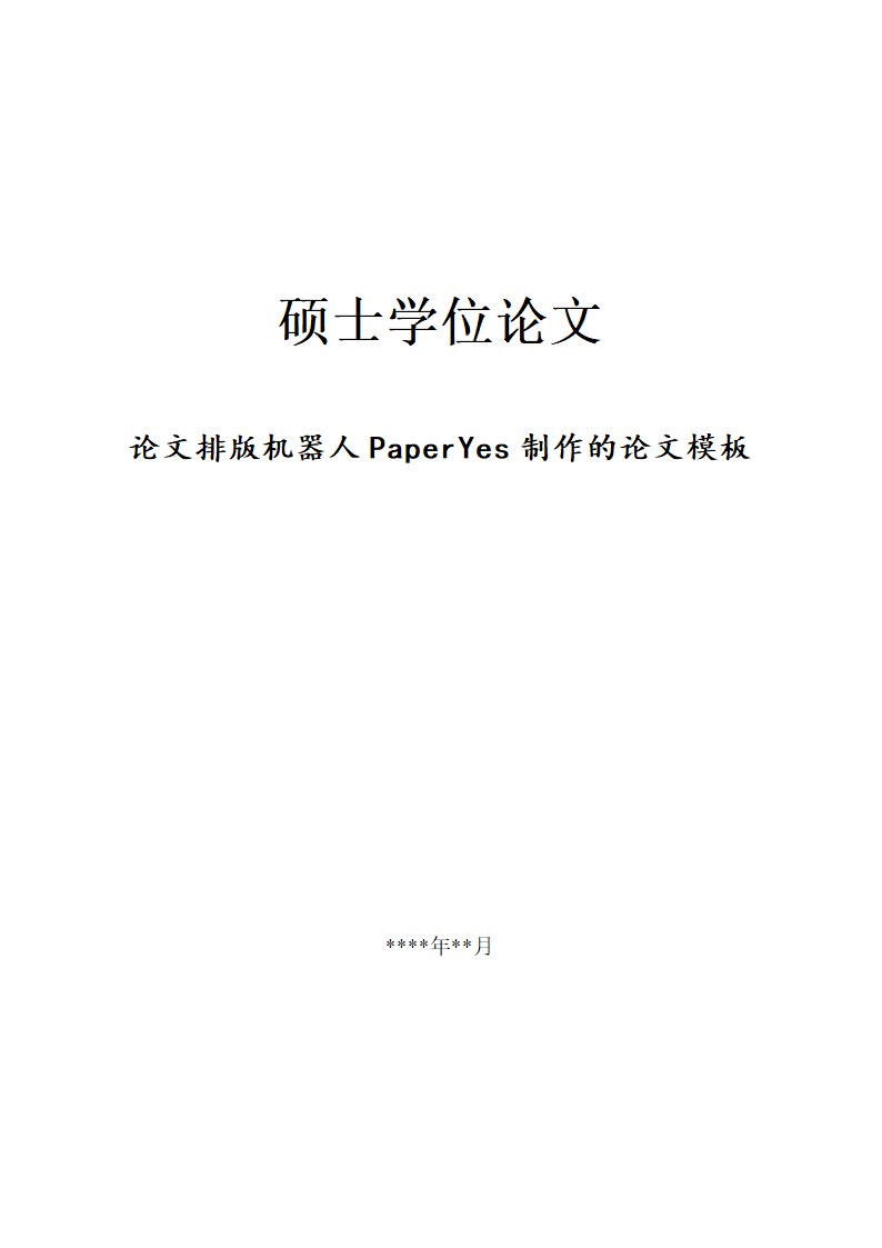 浙江财经大学-硕士-文史类毕业论文格式模板范文.docx第2页