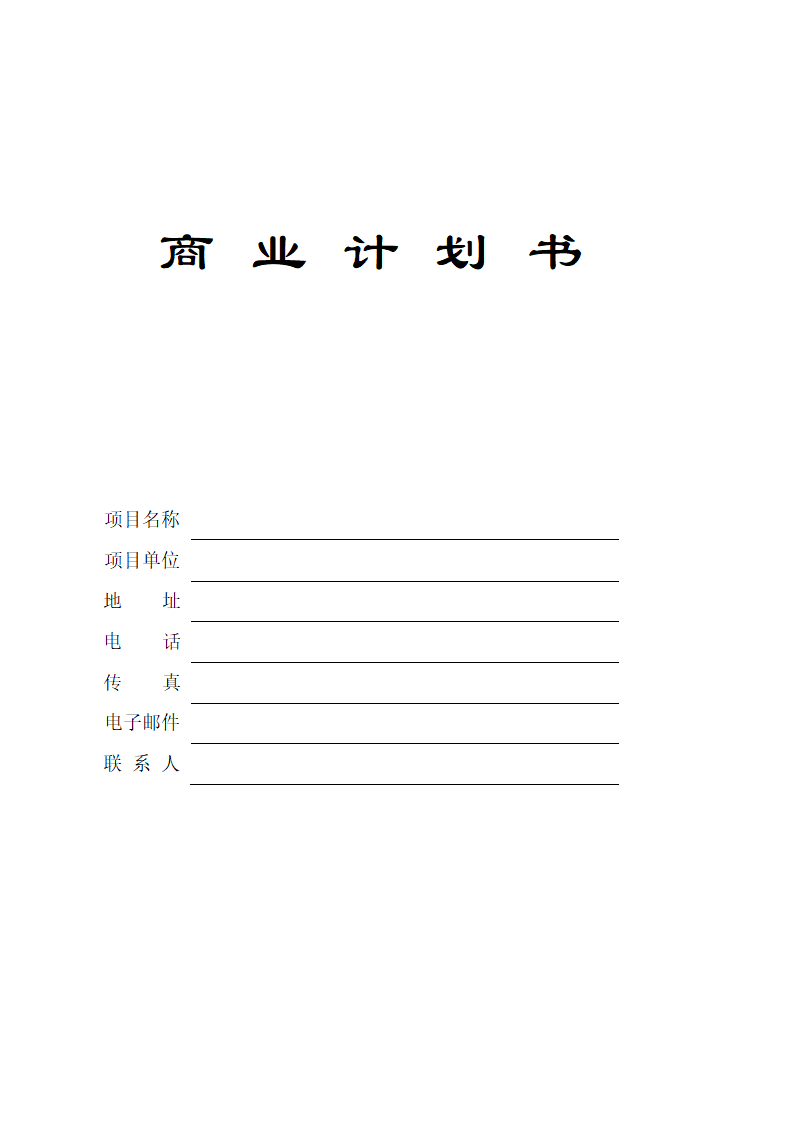 商业计划书标准模板.docx第2页